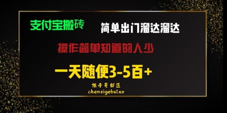 被人忽视的支付宝搬砖项目出门溜达溜达轻松日入500+小白随便操作-情久项目网