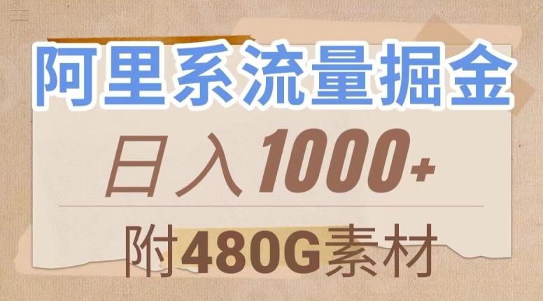 阿里系流量掘金，几分钟一个作品，无脑搬运，日入1000+（附480G素材）【揭秘】-情久项目网