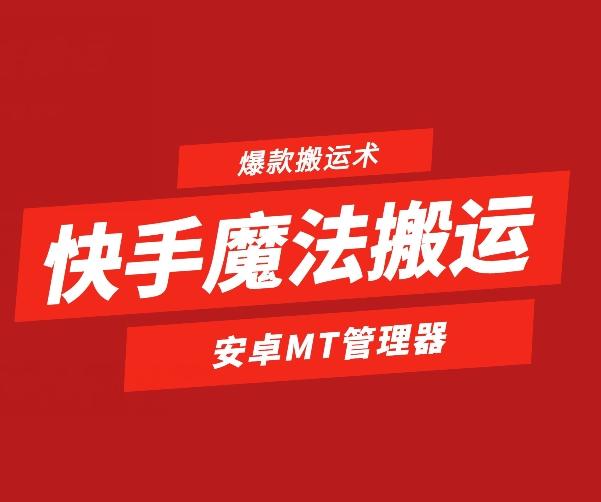 快手魔法搬运，1:1爆款搬运术，仅限安卓手机-情久项目网