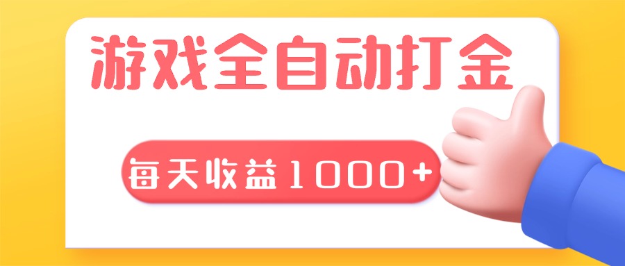 游戏全自动无脑搬砖，每天收益1000+ 长期稳定的项目-情久项目网
