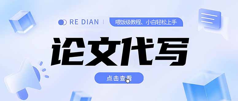 写作、论文代写喂饭级教程，精通后个人月入2-3w，自己开工作室上限更...-情久项目网