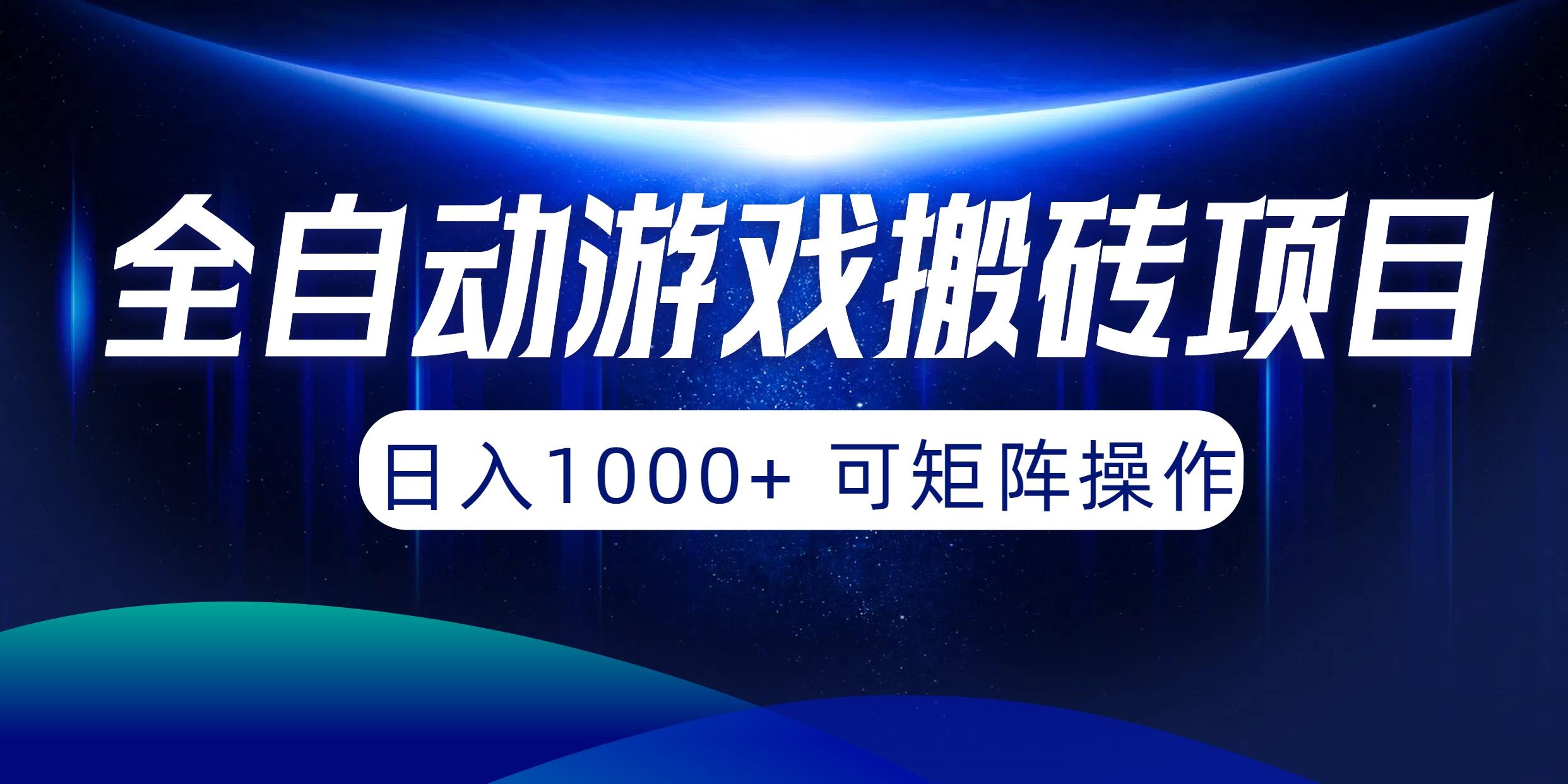 (10010期)全自动游戏搬砖项目，日入1000+ 可矩阵操作-情久项目网