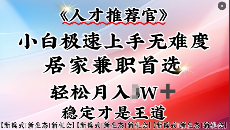 人才推荐官—小白轻松上手实操，居家兼职首选，一部手机即可-情久项目网