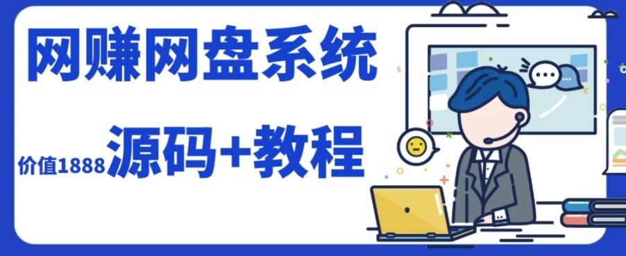 2023运营级别网赚网盘平台搭建（源码+教程）-情久项目网