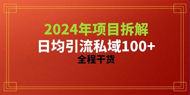 2024项目拆解日均引流100+精准创业粉，全程干货-情久项目网