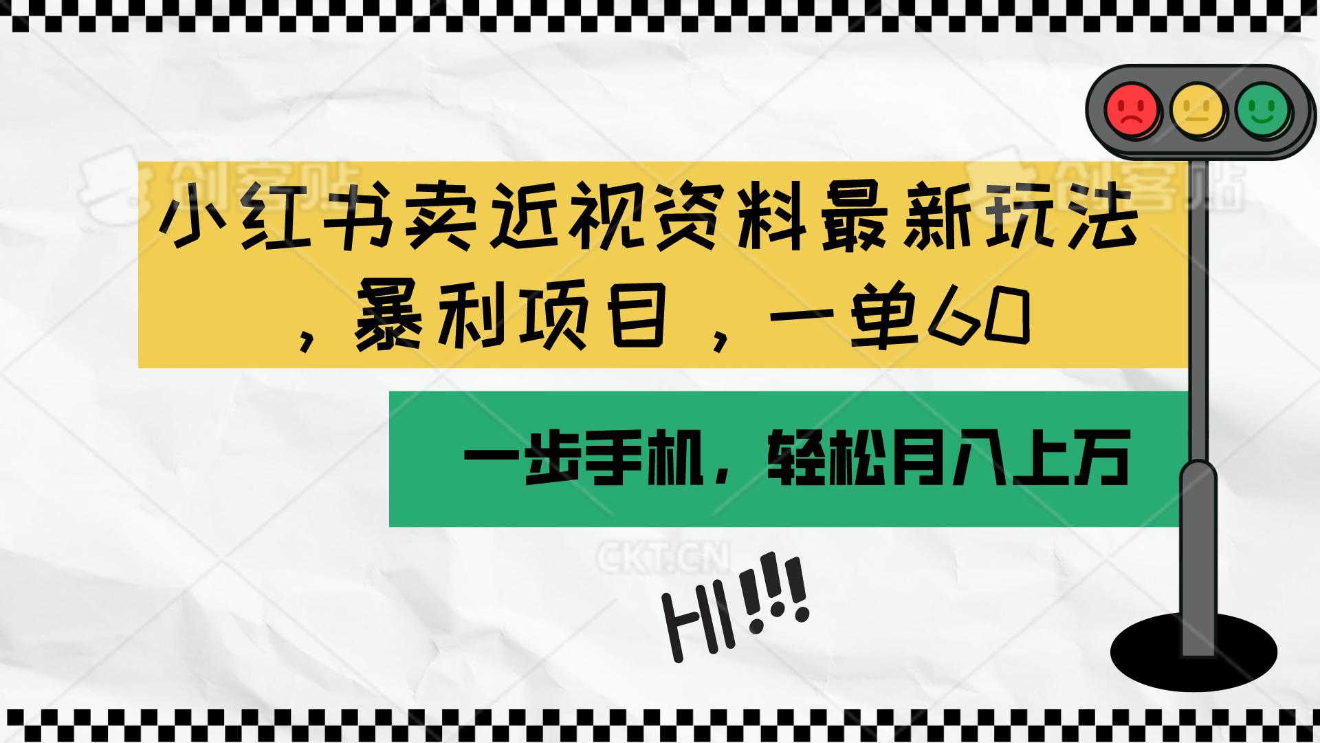 小红书卖近视资料最新玩法，一单60月入过万，一部手机可操作(附资料-情久项目网