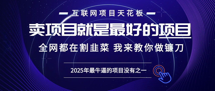 2025年普通人如何通过“知识付费”卖项目年入“百万”镰刀训练营超级IP…-情久项目网