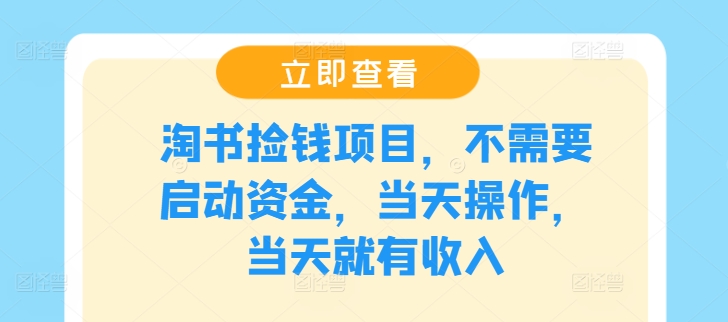 淘书捡钱项目，不需要启动资金，当天操作，当天就有收入-情久项目网