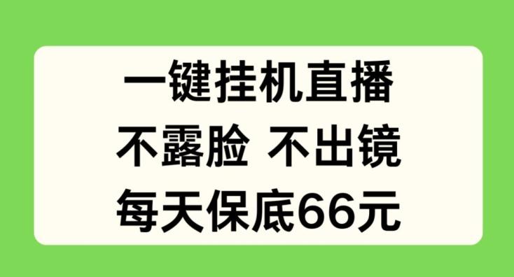 一键挂JI直播，不露脸不出境，每天保底66元【揭秘】-情久项目网