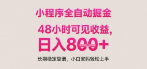小程序自动挂G打金，无任何技术要求，没有时间限制，日入多张+长期稳定靠谱【揭秘】-情久项目网