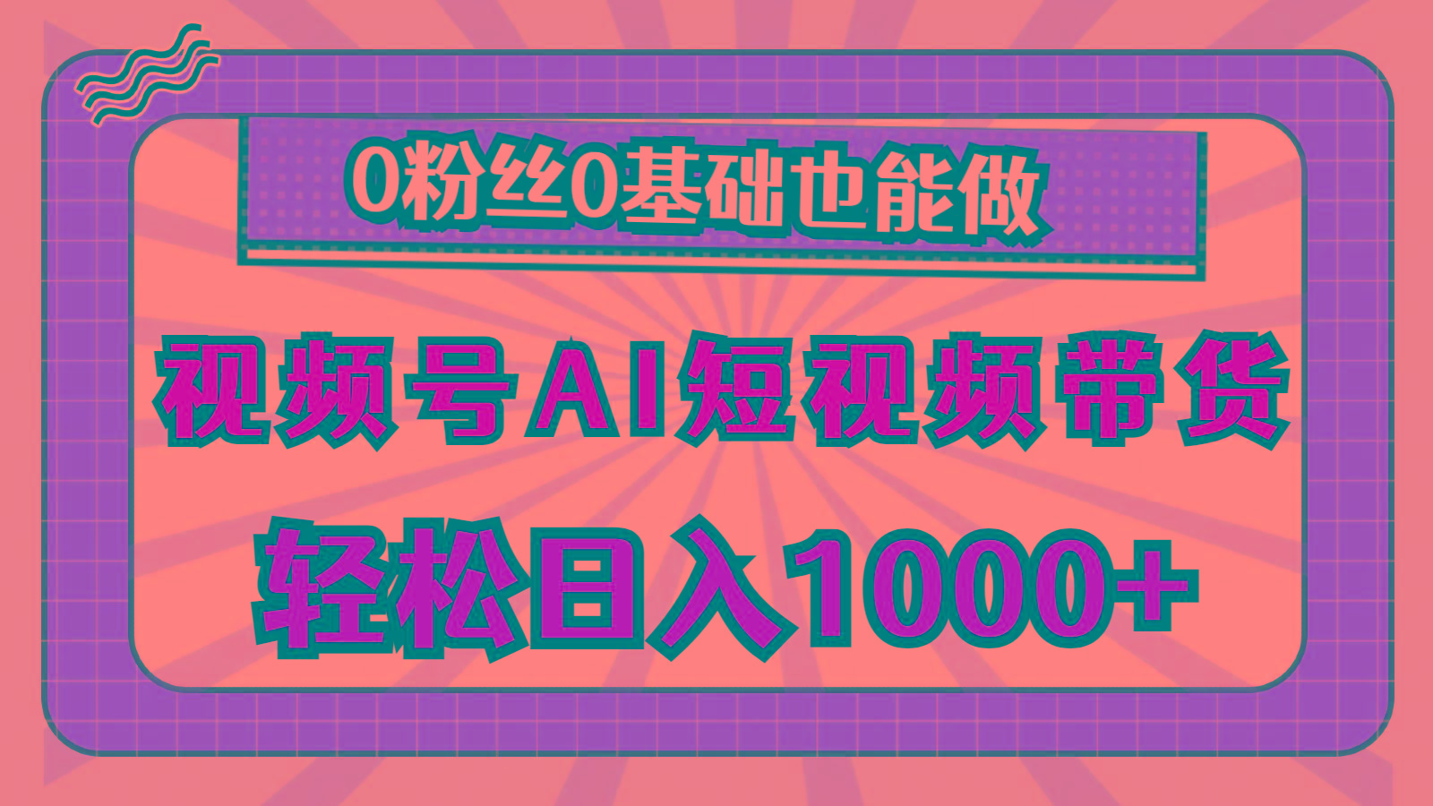 视频号AI短视频带货，轻松日入1000+，0粉丝0基础也能做-情久项目网
