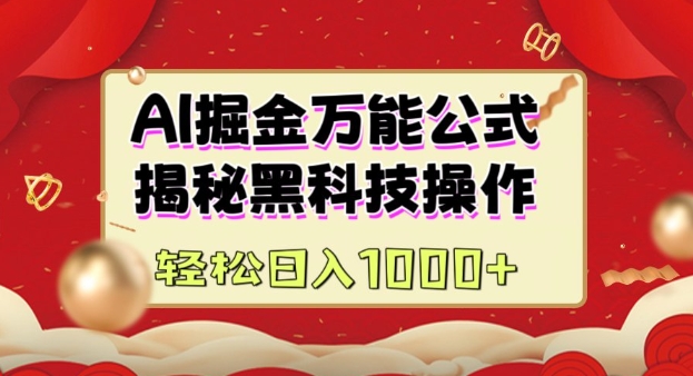 AI掘金实战营：揭秘黑科技操作，通过图文+视频内容作，真正实现日收益多张-情久项目网