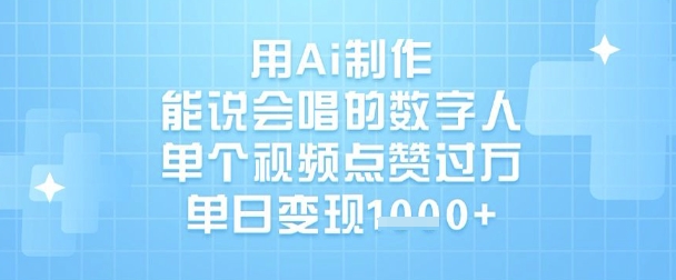 用Ai制作能说会唱的数字人，单个视频点赞过W，单日变现1k-情久项目网