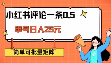 小红书评论一条0.5元 单账号一天可得25元 可矩阵操作 简单无脑靠谱【揭秘】-情久项目网