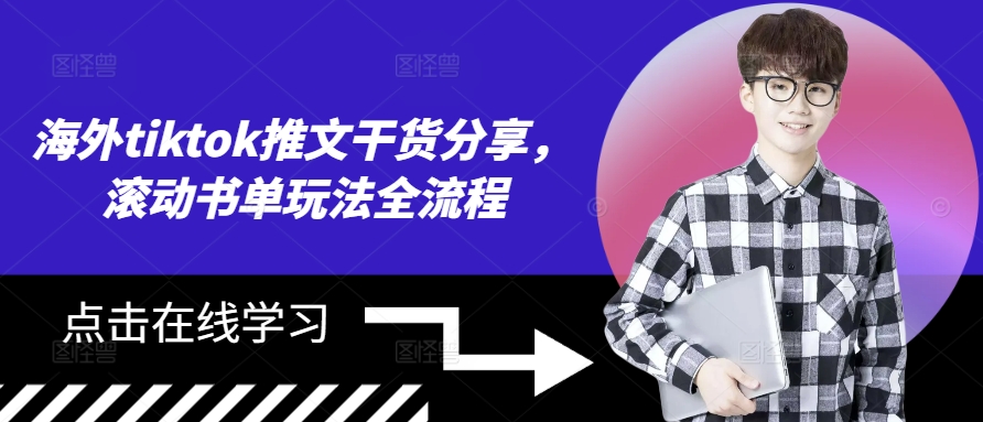 海外tiktok推文干货分享，滚动书单玩法全流程-情久项目网