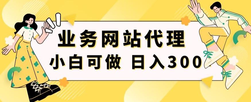 小白手机就能操作的业务网站代理项目，一单20，轻松日入300+-情久项目网