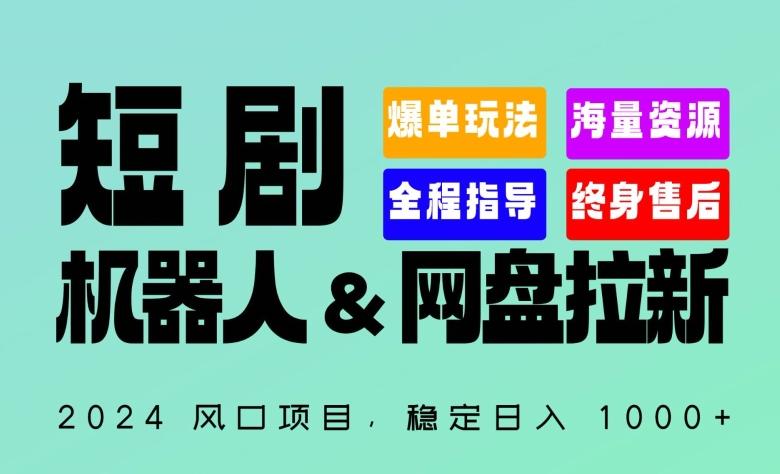 2024“短剧机器人+网盘拉新”全自动运行项目，稳定日入1000+，你的每一条专属链接都在为你赚钱【揭秘】-情久项目网