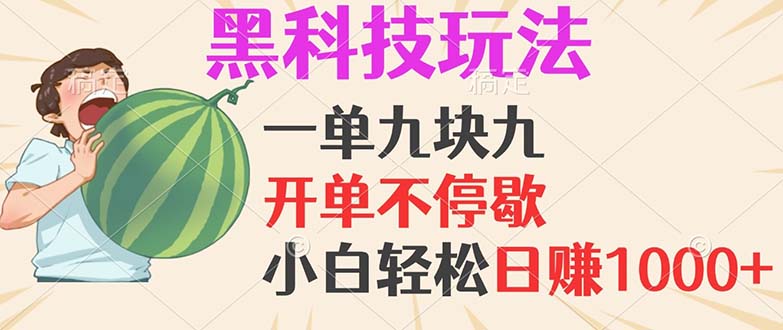 黑科技玩法，一单利润9.9，一天轻松100单，日赚1000＋的项目，小白看完…-情久项目网