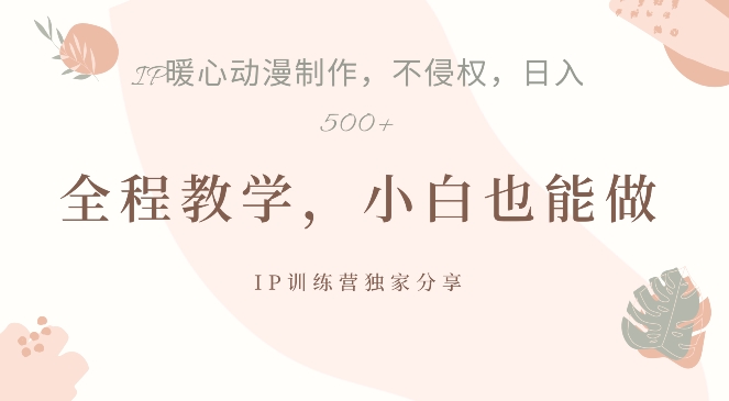 借助IP动画制作，暴力起号，日入5张【揭秘】-情久项目网