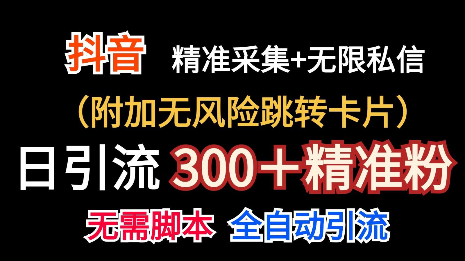 抖音无限暴力私信机(附加无风险跳转卡片)日引300＋精准粉-情久项目网
