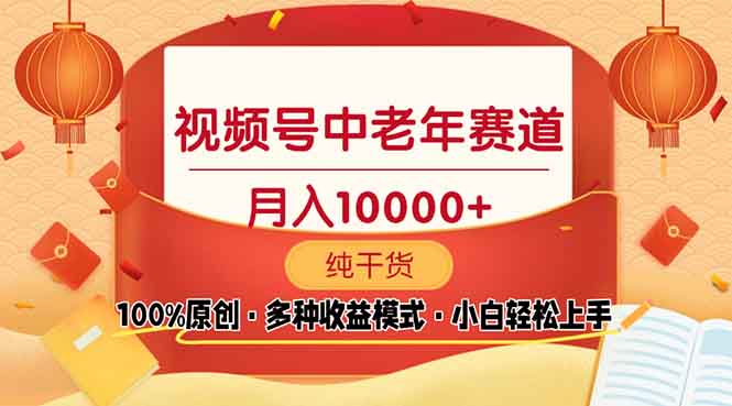 视频号中老年赛道 100%原创 手把手教学 新号3天收益破百 小白必备-情久项目网