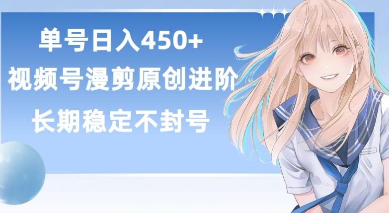 单号日赚450+，视频号原创漫剪进阶版，长久稳定，而且具有睡后收益【揭秘】-情久项目网