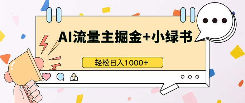 最新操作，公众号流量主+小绿书带货，小白轻松日入1000+-情久项目网