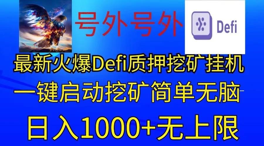 最新火爆挂机，电脑手机都可以操作，简单无脑日入1000+无上限-情久项目网