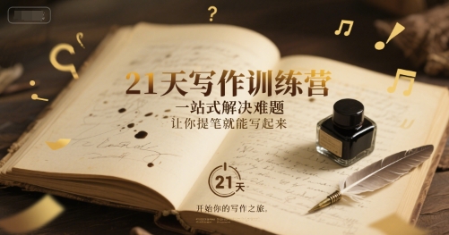 21天写作训练营，​一站式解决难题，让你提笔就能写起来-情久项目网