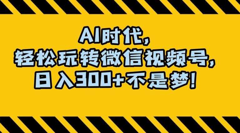 最新AI蓝海赛道，狂撸视频号创作分成，月入1万+，小白专属项目！【揭秘】-情久项目网