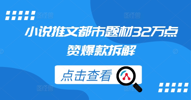 小说推文都市题材32万点赞爆款拆解-情久项目网