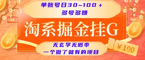 淘系掘金挂G项目，单账号日收益30~100+，多号多得，一个做了就有的项目【揭秘】-情久项目网