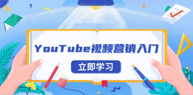 YouTube视频营销入门：账号注册指南，平台介绍与外贸推广-情久项目网