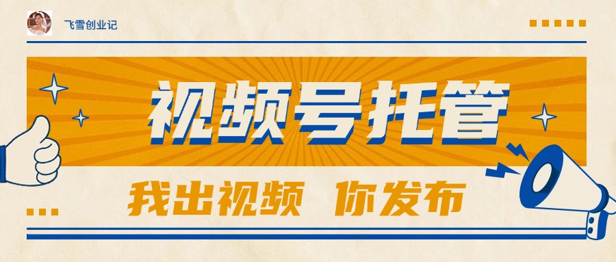 【视频号托管 】团队提供视频，你出账号，最高躺赚1W+-情久项目网