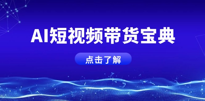 AI短视频带货宝典，智能生成话术，矩阵账号运营思路全解析！-情久项目网