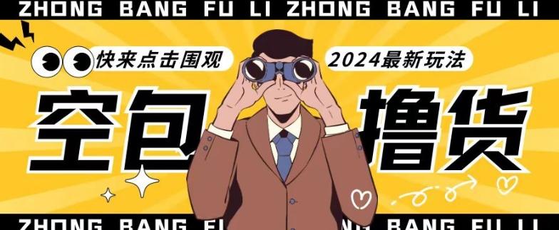 【独家揭秘】最新空包撸货玩法，单账号号称月入过万，小白直接上手简单粗暴快来围观(仅揭秘)-情久项目网