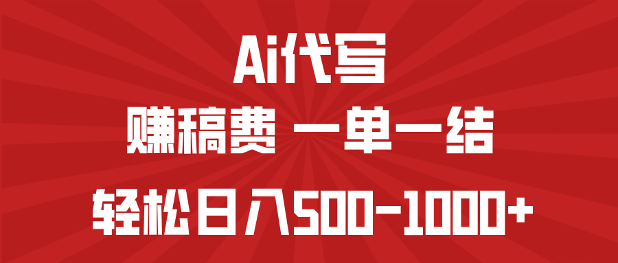 AI代写赚稿费，一单一结，小白宝妈也能轻松日入500-1000+-情久项目网