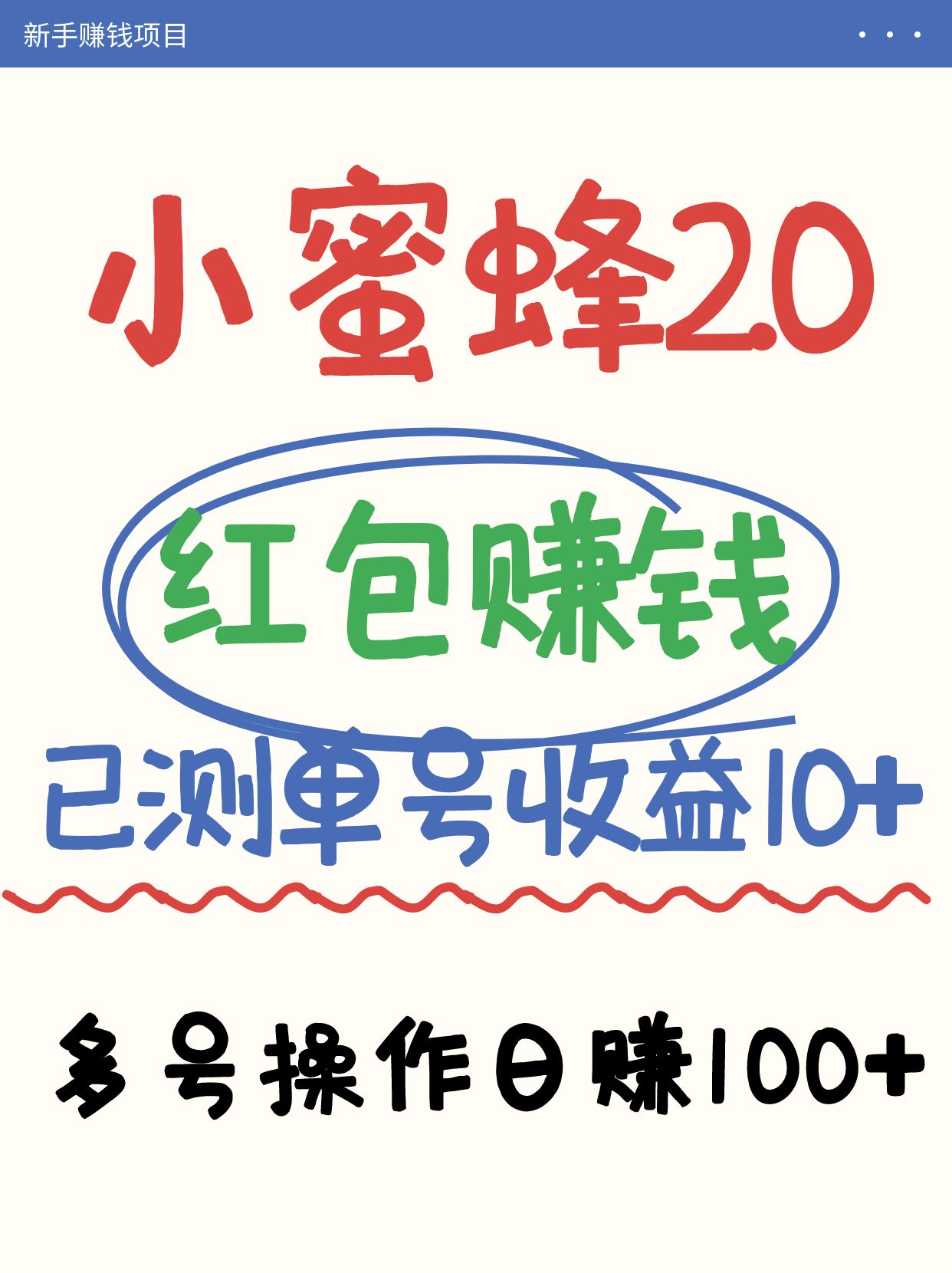 小蜜蜂赚钱项目2.0领红包单号日收益10元以上，多账号操作日赚100+【亲测已收款】-情久项目网