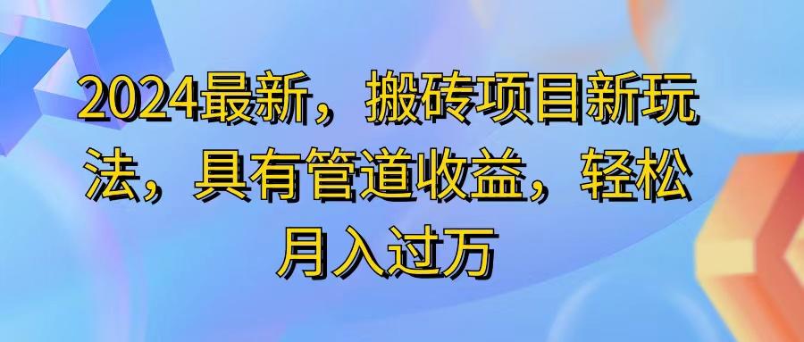 2024最近，搬砖收益新玩法，动动手指日入300+，具有管道收益-情久项目网