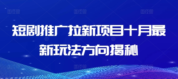 短剧推广拉新项目十月最新玩法方向揭秘-情久项目网