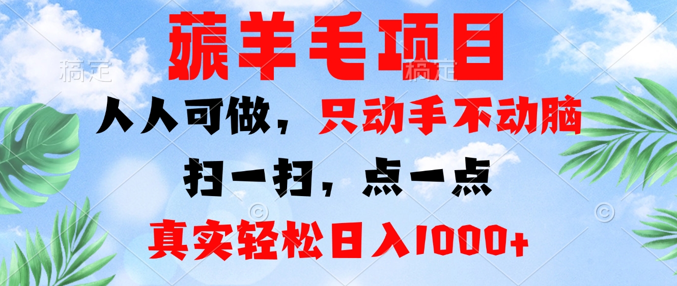 薅羊毛项目，人人可做，只动手不动脑。扫一扫，点一点，真实轻松日入1000+-情久项目网