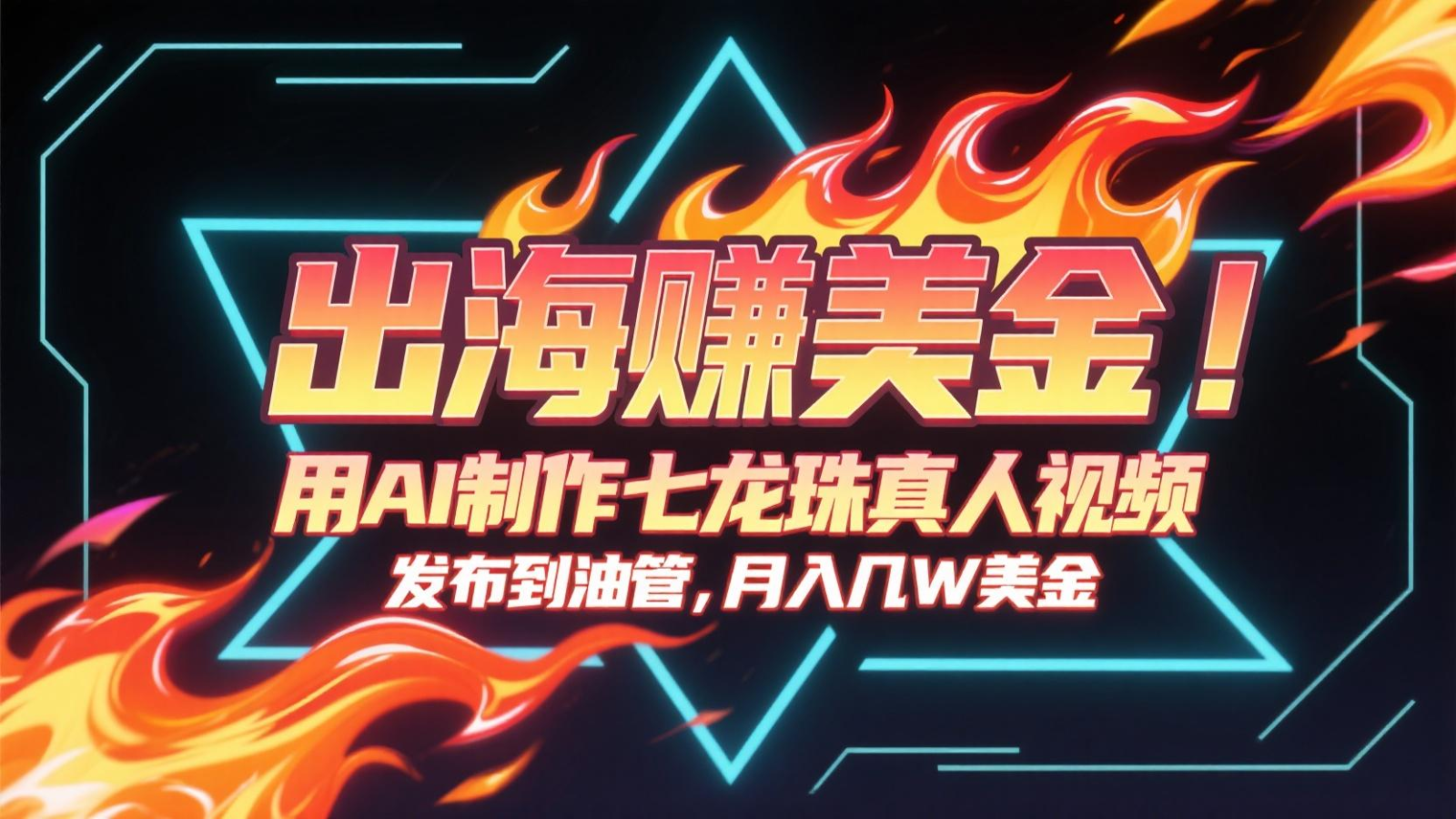 出海赚美金，用AI制作七龙珠真人视频，发布到油管，条条爆火，月入几十K美金-情久项目网