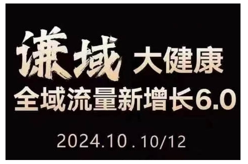 大健康全域流量新增长6.0，公域+私域，直播+短视频，从定位到变现的实操终点站-情久项目网