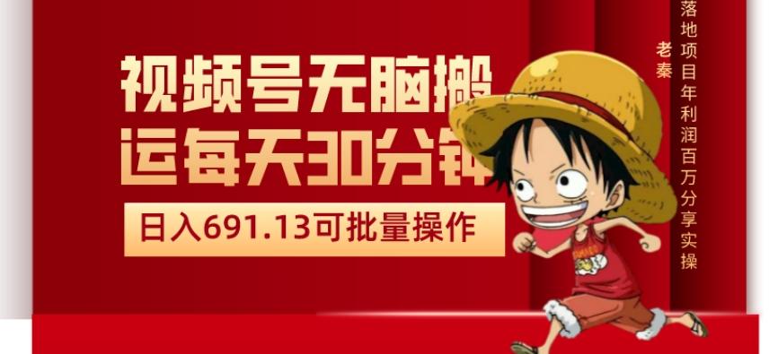 视频号流量分成、不剪辑、每天操作30分钟、单账号日入691.31闭眼睛月3000打底-情久项目网