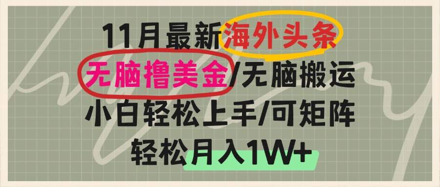 海外头条，无脑搬运撸美金，小白轻松上手，可矩阵操作，轻松月入1W+-情久项目网