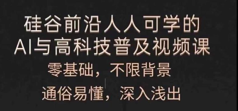 人人可学的AI与高科技普及视频课，零基础，通俗易懂，深入浅出-情久项目网