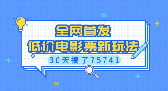 全网首发，低价电影票新玩法，已有人30天搞了75741【揭秘】-情久项目网