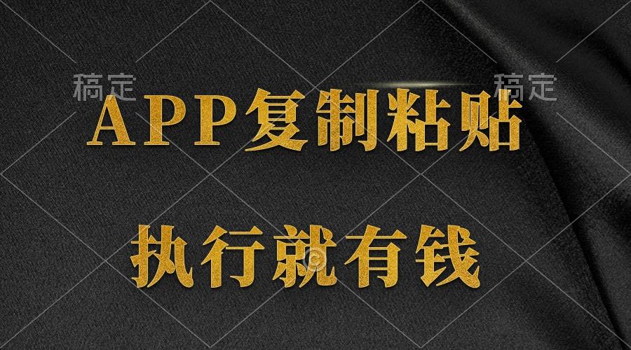 (9888期)两款APP，简单的粘贴复制，两分钟八元钱，无限做，执行就有收入-情久项目网