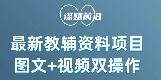 最新小学教辅资料项目，图文+视频双操作，单月稳定变现 1W+ 操作简单适合新手小白-情久项目网