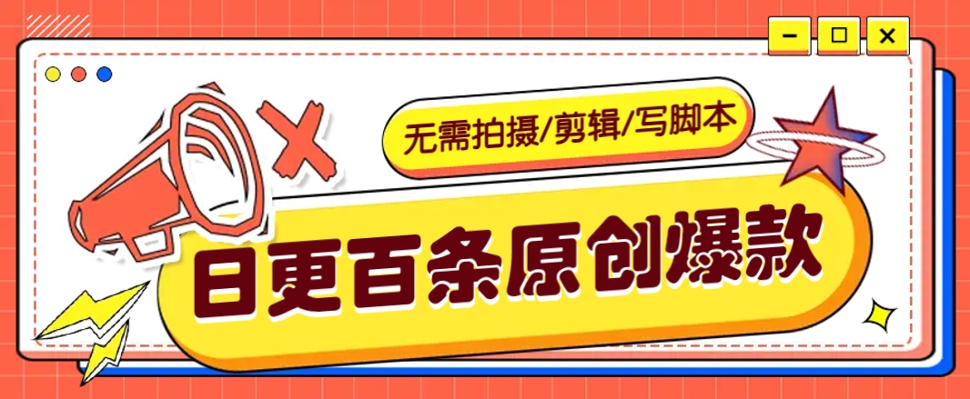 无需拍摄/剪辑/写脚本，利用AI轻松日更100条原创带货爆款视频的野路子！-情久项目网